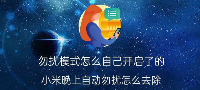 勿扰模式怎么自己开启了的 小米晚上自动勿扰怎么去除？